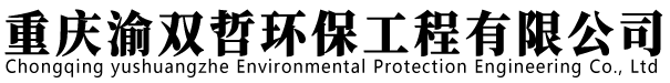 重慶渝雙哲環保工程有限公司